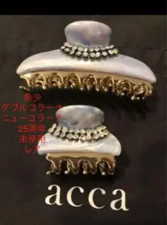 アッカ acca 即完売品 ニューコラーナ ダブルコラーナ ヘアクリップ