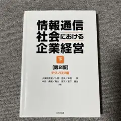 情報通信社会における企業経営 下