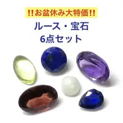 ルース　宝石　6点セットN　お盆休み大セール　サファイア　オパール　他