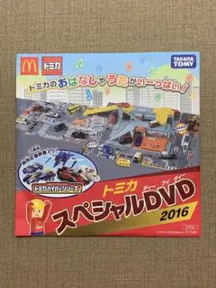 トミカスペシャルDVD 2016