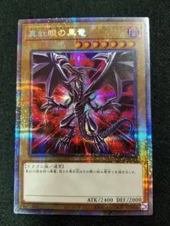 遊戯王　真紅眼の黒竜　プリシク