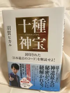 あなたの人生をとおして美しい宇宙を創るために　今解き明かされる『十種神宝』の秘密