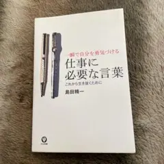 【即発送】仕事に必要な言葉 : 一瞬で自分を勇気づける : これから生き抜