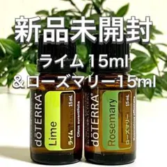 ドテラ ライム 15ml u0026 ローズマリー 15ml、2点セット★新品未開封★