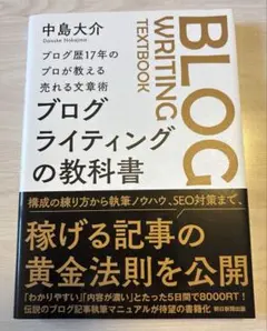 ブログ歴17年のプロが教える売れる文章術 ブログライティングの 教 科 書