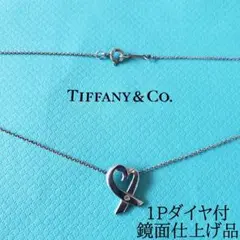 ティファニー ネックレス 1Pダイヤ付ラビングハート シルバー ピカソ 極美品