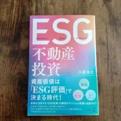 【新品未読】ESG不動産投資/SDGs マンション経営 サステナビリティ 脱炭素