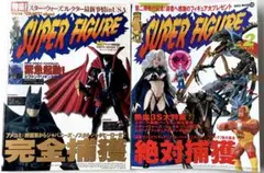スーパーフィギュア完全捕獲/スーパーフィギュア絶対捕獲