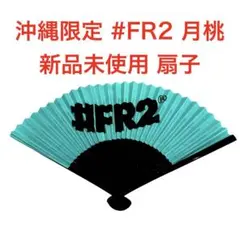 沖縄限定 #FR2 月桃 新作 新品未使用 扇子 エフアールツー