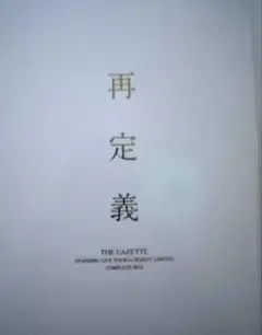 2025年最新】the gazette 再定義 complete boxの人気アイテム