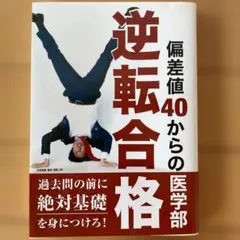 逆転合格 医学部