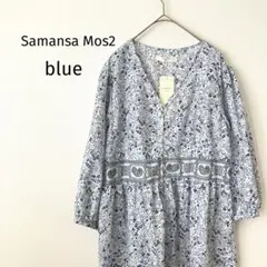 【新品未使用】　Sm2 サマンサモスモスブルー　blue ワンピース　花柄