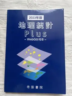 【地理統計 Plus - WebGIS付き - 2023年版】