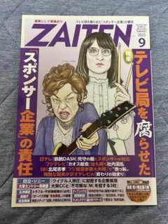 ZAITEN 2025年9月号