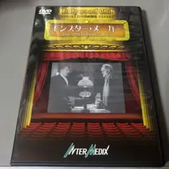 モンスター・メーカー　幻の映画劇場DVD