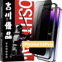吉川優品 Phone 14 Pro 用 ガラスフィルム 覗き見防止 全面保護