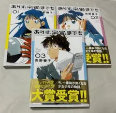 ありす、宇宙までも 売野 機子