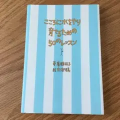 こころに水をやり育てるための50のレッスン 廣瀬裕子
