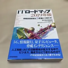 ITロードマップ 情報通信技術は5年後こう変わる! 2019年版
