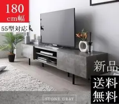 送料無料 テレビ台 180 ストーングレー テレビボード ワイド 脚付き 保証付