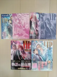 「VIP　熱情」「VIP　祈り」 　高岡ミズミ / 沖麻実也