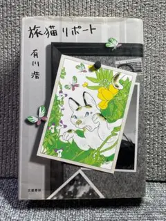 単行本　旅猫リポート 有川浩