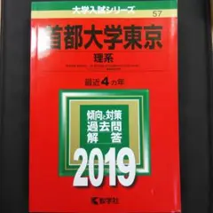 首都大学東京(理系) 2019