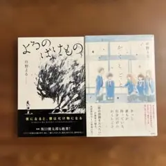 住野よる 2冊セット 「かくしごと」「よるのばけもの」