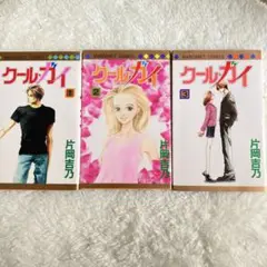 片岡吉乃　クールガイ　全3巻セット　少女漫画