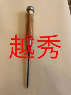 越秀 鑿1分(3m/m)