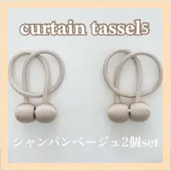 カーテンタッセル 2個セット シャンパンベージュ 磁石 カーテン 留め具 高級感