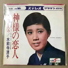 水前寺清子　神様の恋人 / ほほえみ　EPレコード (け1