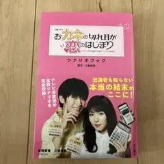 火曜ドラマ おカネの切れ目が恋のはじまり シナリオブック