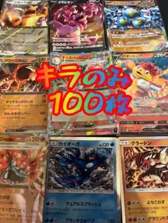 キラカード 100枚セット ポケモンカード　まとめ