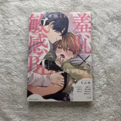 羞恥×敏感BL