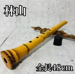 尺八 林山 銘 全長約48cm 歌口銀縁 藤巻 銀三線 琴古流 和楽器 笛