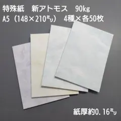 特殊紙、新アトモス90kg、A5(148×210㍉)、4種類×各50枚