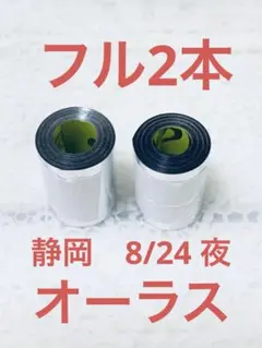 timelesz 銀テープ　銀テ　静岡オーラス　フル2本