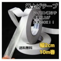 □【匿名配送】裾上げテープ 10m アイロン不要 強力両面テープ ズボン すそあ