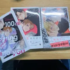 君に注ぐ100dB 1 2 セット