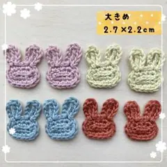 【大きめ】コットン糸のうさぎモチーフ８枚