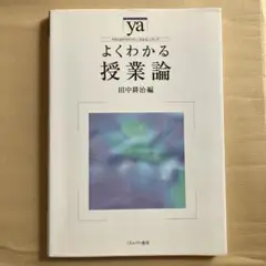 よくわかる授業論