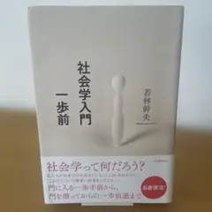 【初版】社会学入門一歩前