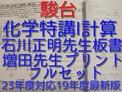 23年度対応　駿台の化学特講Ⅰ石川先生板書増田先生プリントセット　鉄緑会　河合塾 Amazon.co.jp: 駿台 23年度 版 増田先生 夏期 化学特講Ⅰ計算