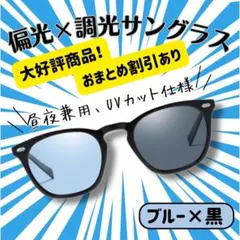 【軽量＆耐久性◎】偏光サングラス 調光 UVカット 昼夜兼用 メンズ レディース
