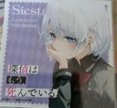 たんもし　シエスタ　シール