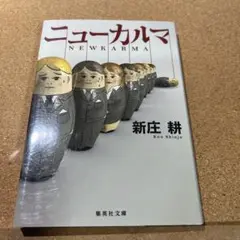 ニューカルマ