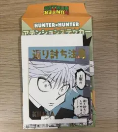 HUNTER×HUNTER アテンションステッカー キルア