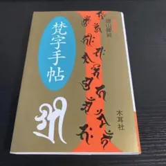 2025年最新】梵字手帖の人気アイテム - メルカリ