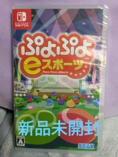 Switch ぷよぷよeスポーツ　新品未開封